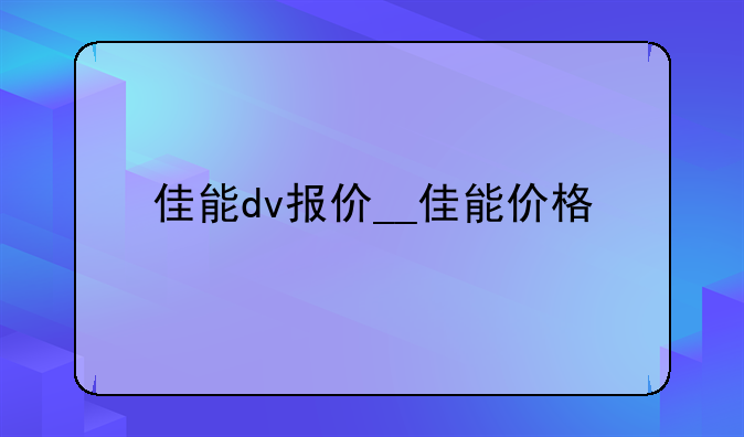佳能dv报价__佳能价格