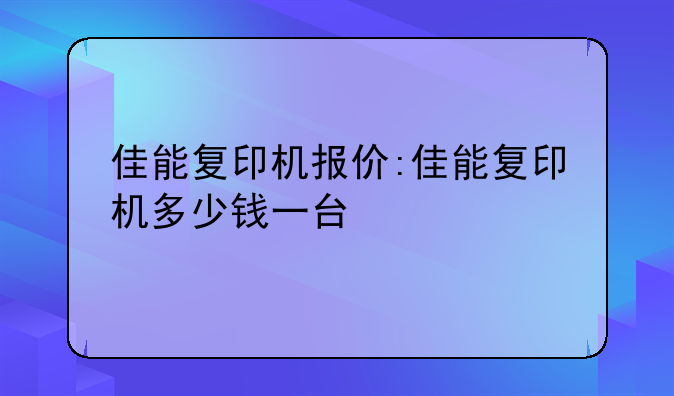 佳能复印机报价:佳能复印机多少钱一台