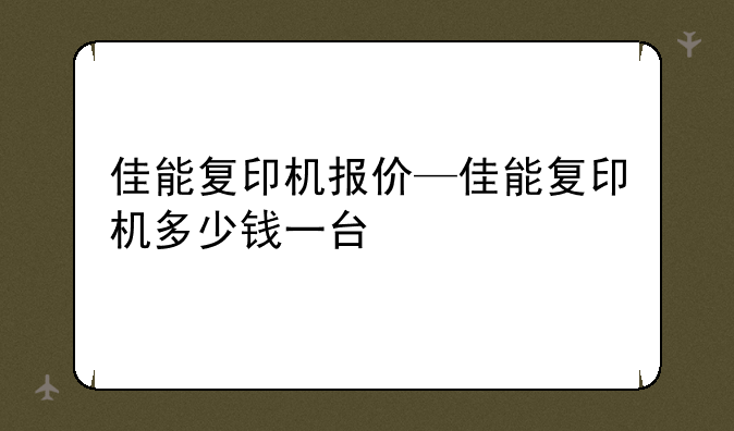 佳能复印机报价—佳能复