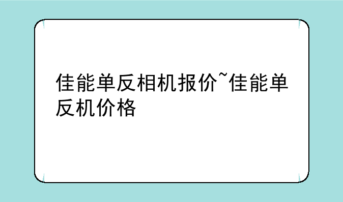佳能单反相机报价~佳能单