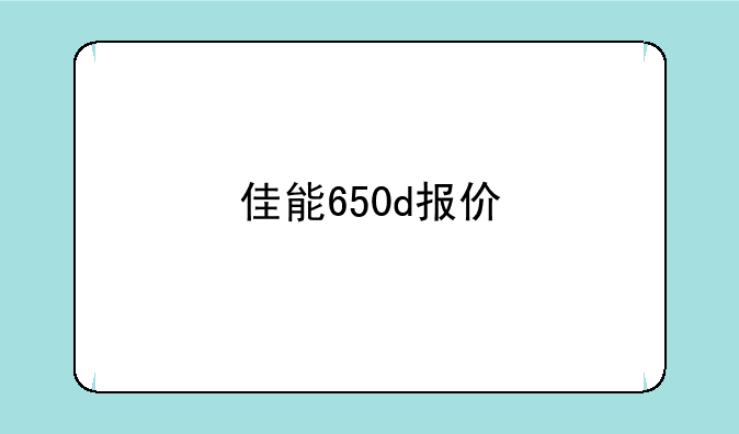 佳能650d报价