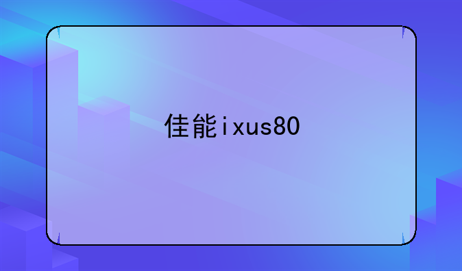 佳能ixus80