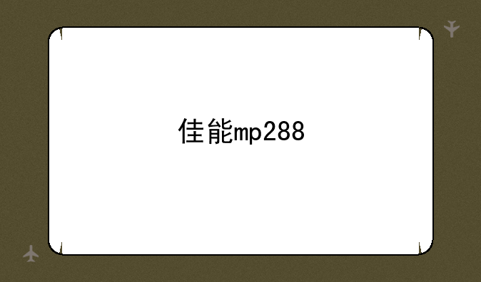 佳能mp288