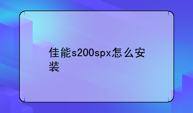 佳能s200spx怎么安装