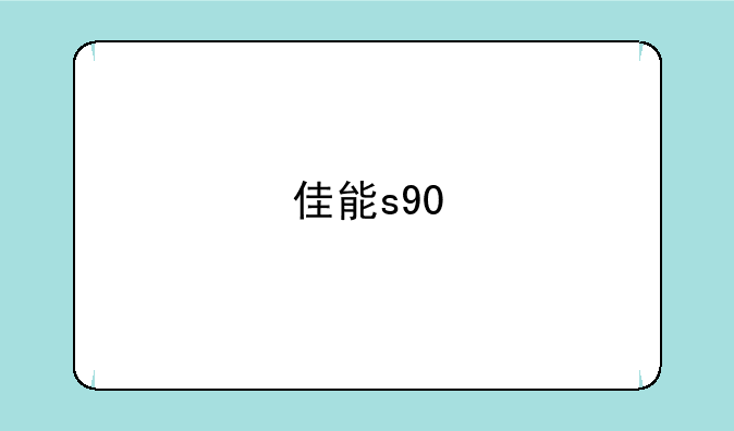 佳能s90