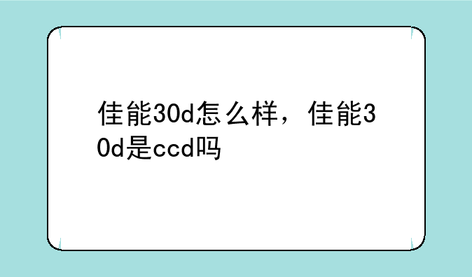 佳能30d怎么样，佳能30d是