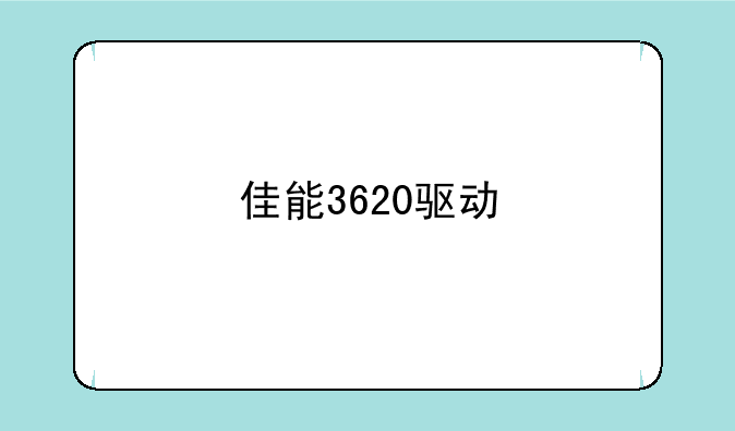 佳能3620驱动