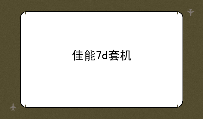 佳能7d套机
