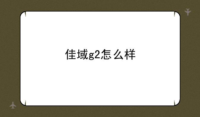 佳域g2怎么样