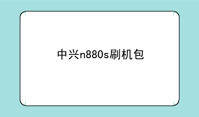 中兴n880s刷机包