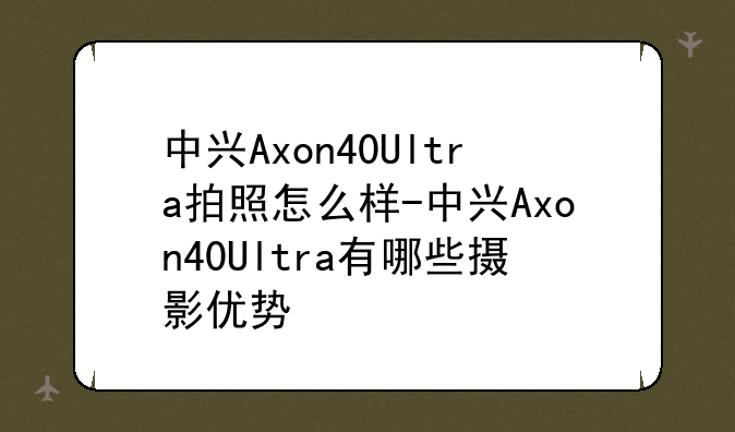 中兴Axon40Ultra拍照怎么样