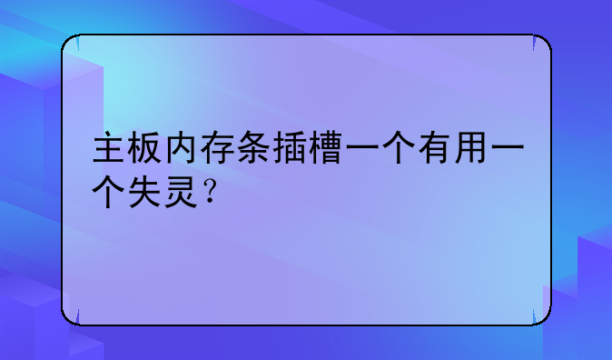 主板内存条插槽一个有用
