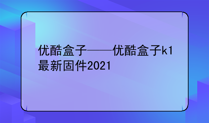 优酷盒子——优酷盒子k
