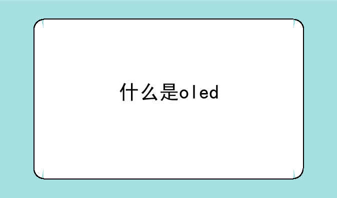 什么是oled