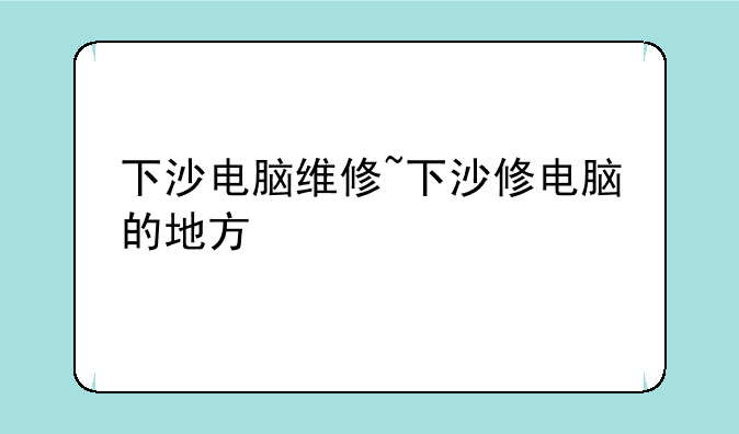 下沙电脑维修~下沙修电脑的地方