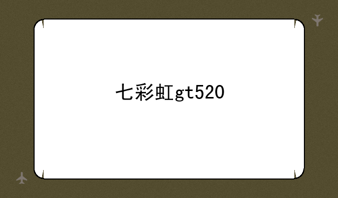 七彩虹gt520