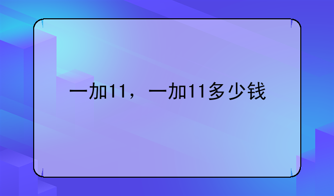 一加11，一加11多少钱