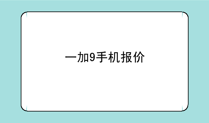 一加9手机报价