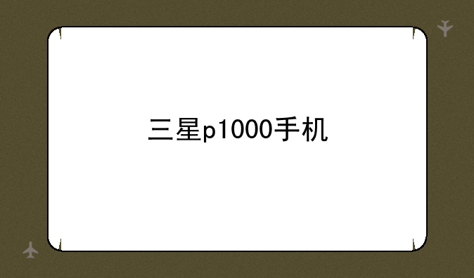 三星p1000手机
