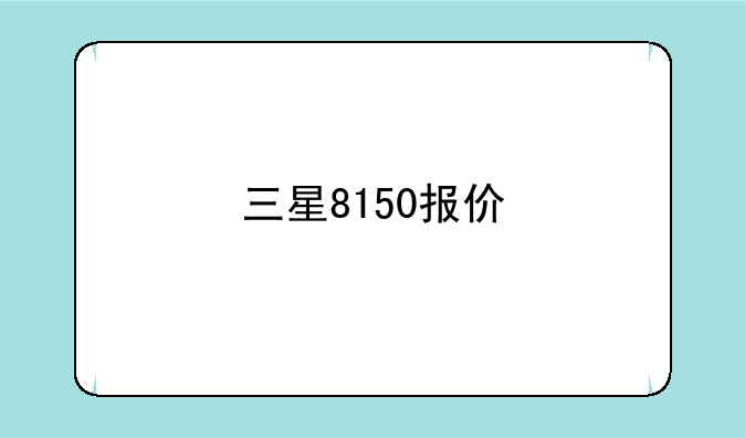 三星8150报价