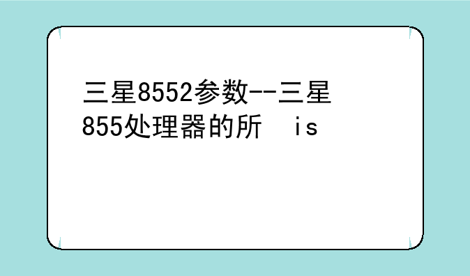 三星8552参数--三星855处理