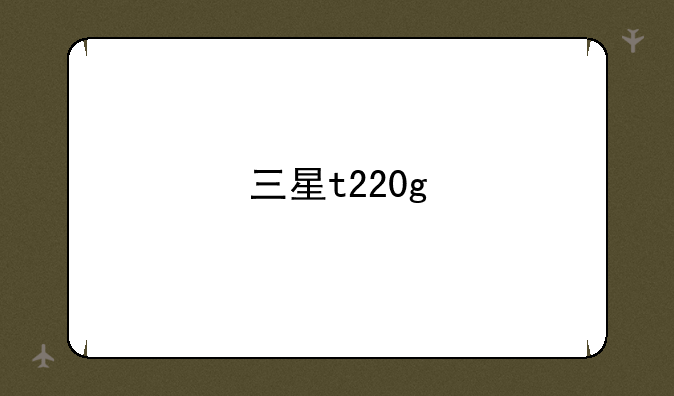 三星t220g