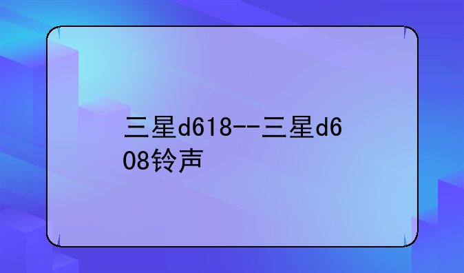 三星d618--三星d608铃声