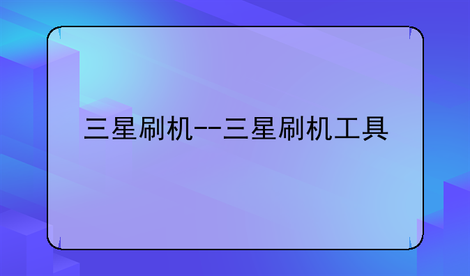 三星刷机--三星刷机工具