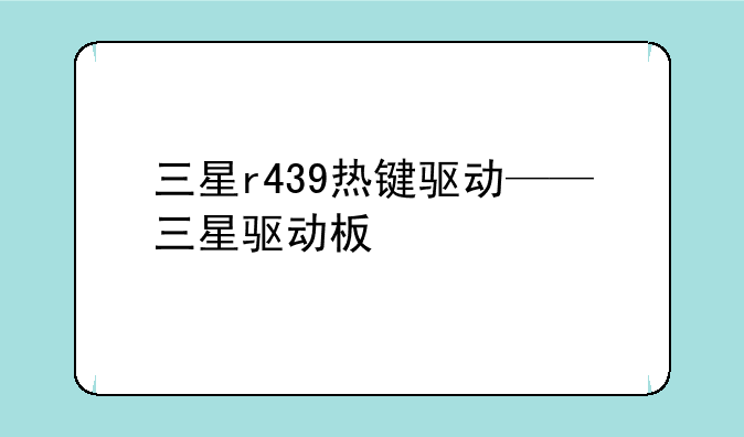 三星r439热键驱动——三星