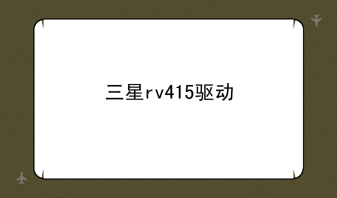三星rv415驱动