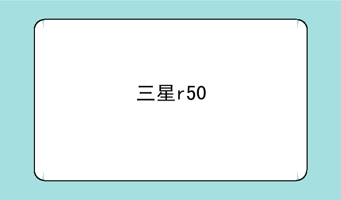 三星r50