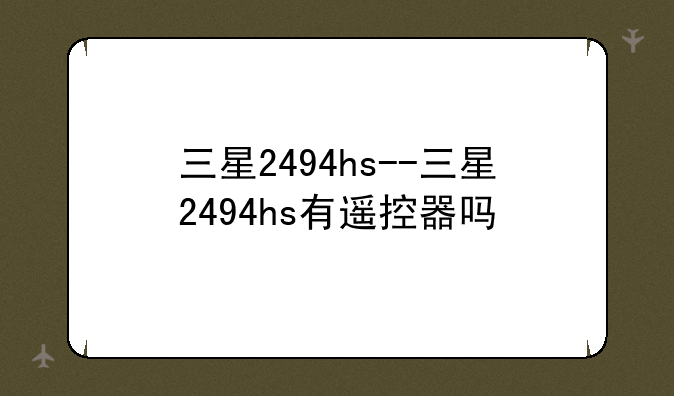三星2494hs--三星2494hs有遥控