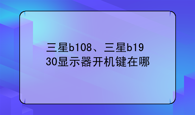 三星b108、三星b1930显示器