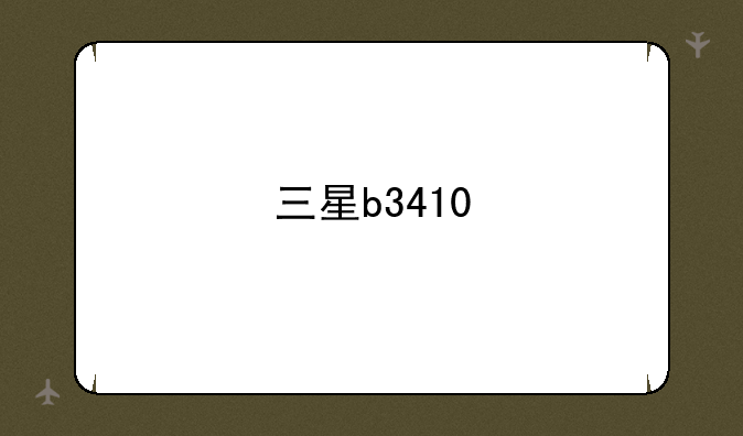 三星b3410