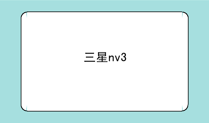 三星nv3