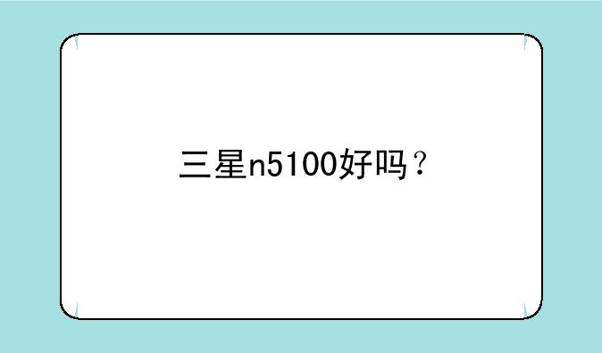 三星n5100好吗？