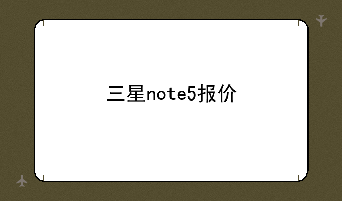 三星note5报价