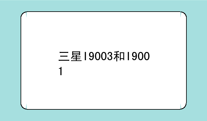 三星I9003和I9001