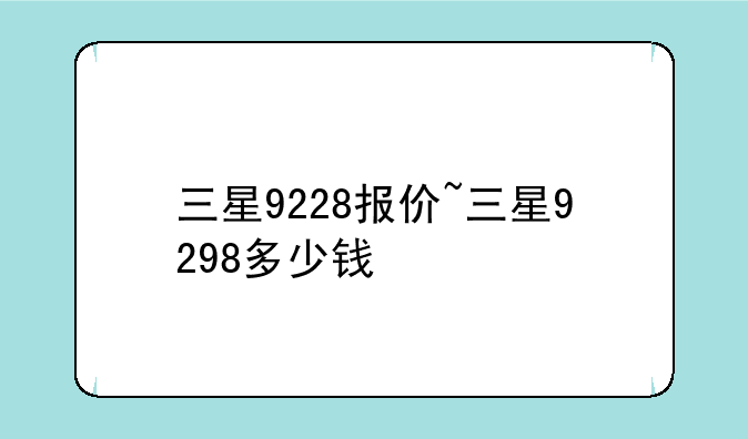 三星9228报价~三星9298多少