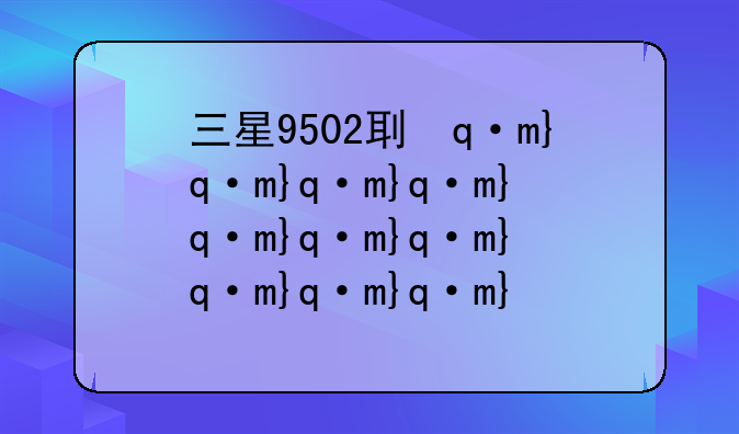 三星9502刷机包——三星n950f刷机包