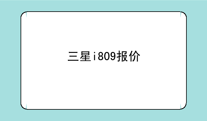 三星i809报价