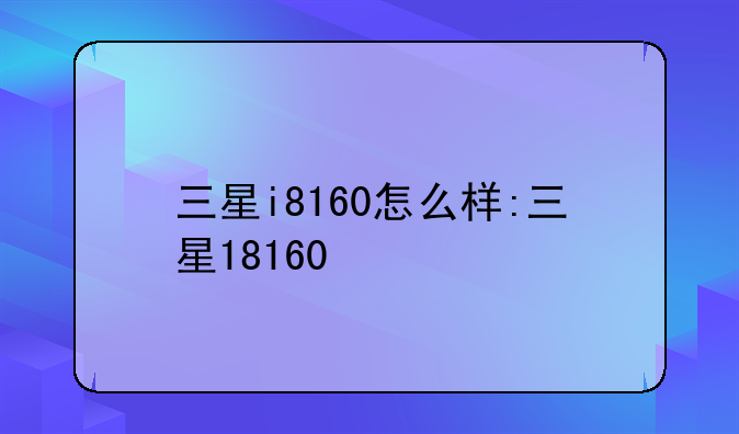 三星i8160怎么样:三星18160