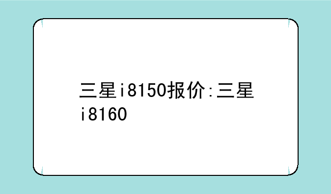 三星i8150报价:三星i8160