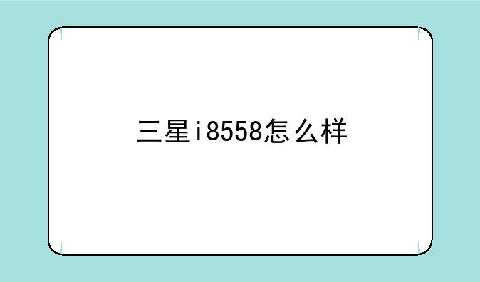 三星i8558怎么样