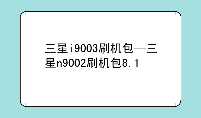 三星i9003刷机包—三星n9