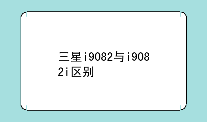 三星i9082与i9082i区别