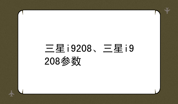 三星i9208、三星i9208参数