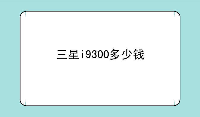 三星i9300多少钱