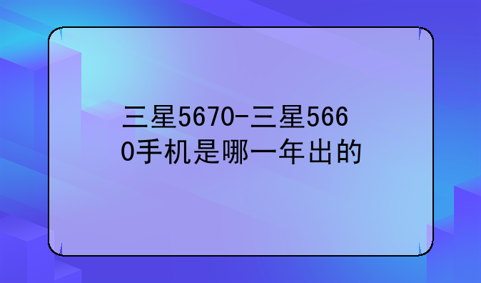 三星5670-三星5660手机是哪