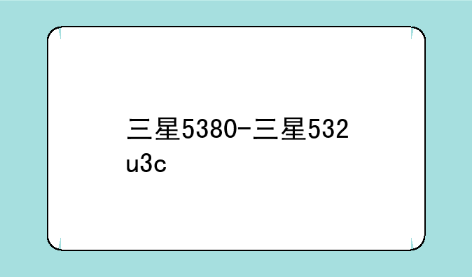 三星5380-三星532u3c